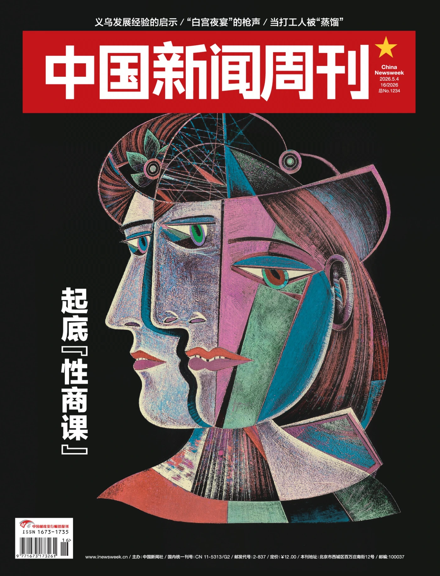 中国新闻周刊 2026年第16期 PDF
