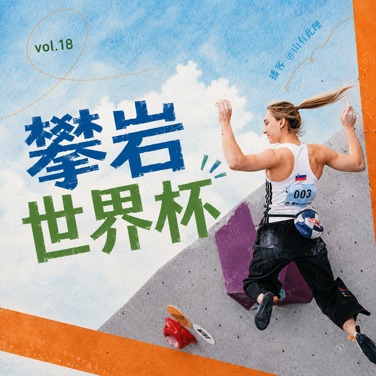 18.攀岩世界杯:看别人爬墙,自己也会紧张冒汗? episode artwork