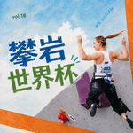 18.攀岩世界杯：看别人爬墙，自己也会紧张冒汗？