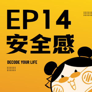 EP14 | 八字中的正印就是妈：你缺的安全感，是一段没和解的母女关系。