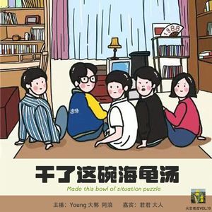 VOL.19 一碗”海龟汤“，主播和嘉宾差点打起来