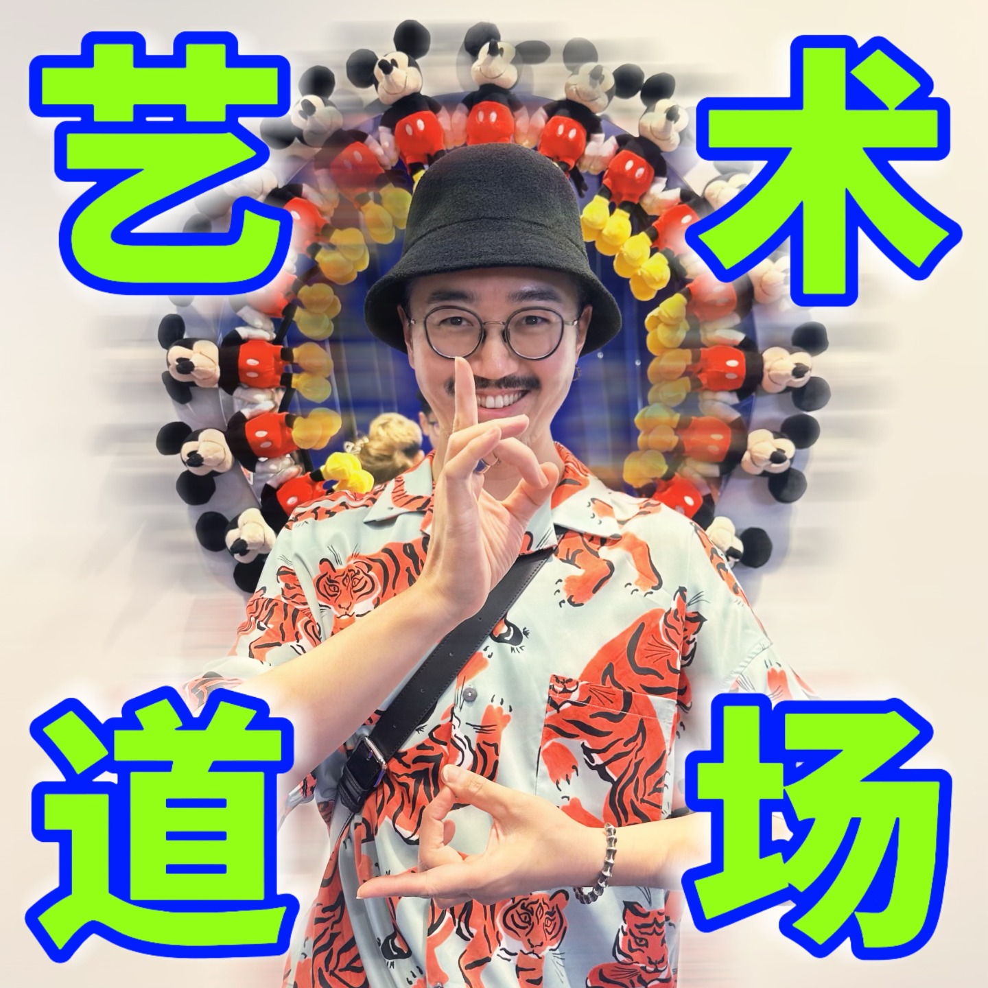 艺术道场| 小宇宙- 听播客，上小宇宙