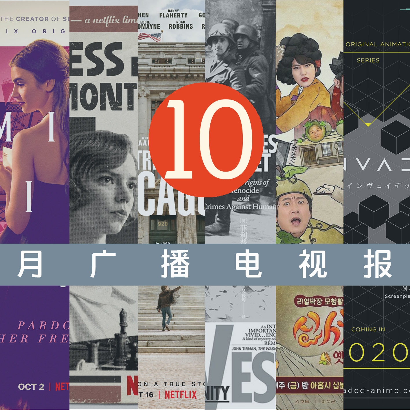 cover of episode 十月广播电视报：活在时代的夹缝中