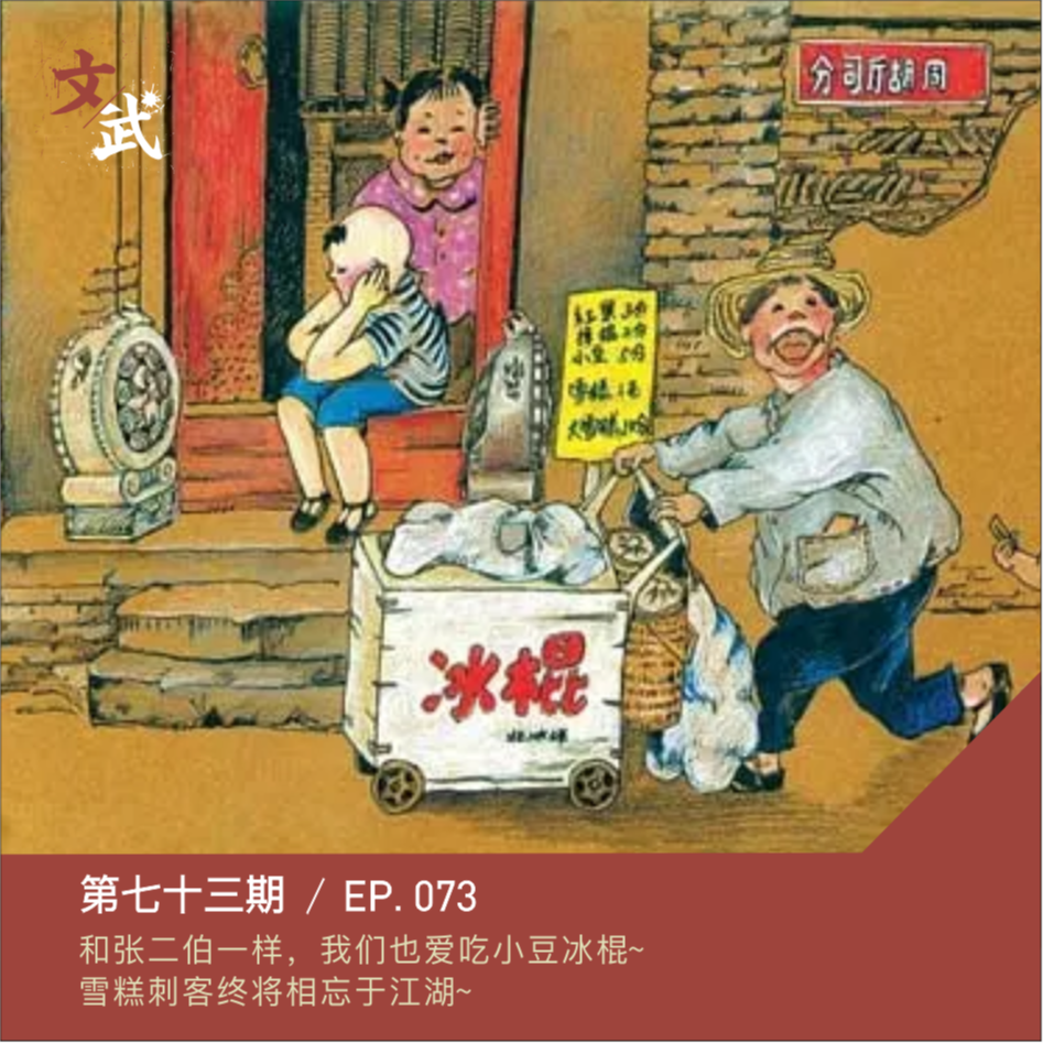 EP073 和马三立一样，我们也爱吃小豆冰棍儿～雪糕刺客终将相忘于江湖 episode artwork