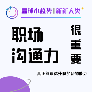 Vol.59 "职场沟通力"才是普通人最容易逆袭的杠杆