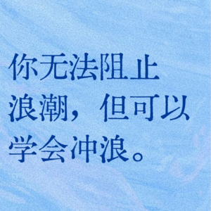 Vol 49-过度在意别人看法，是一种自我破坏