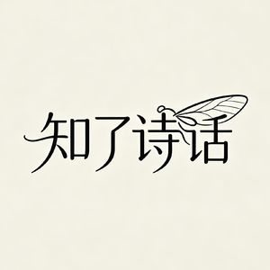 知了诗话