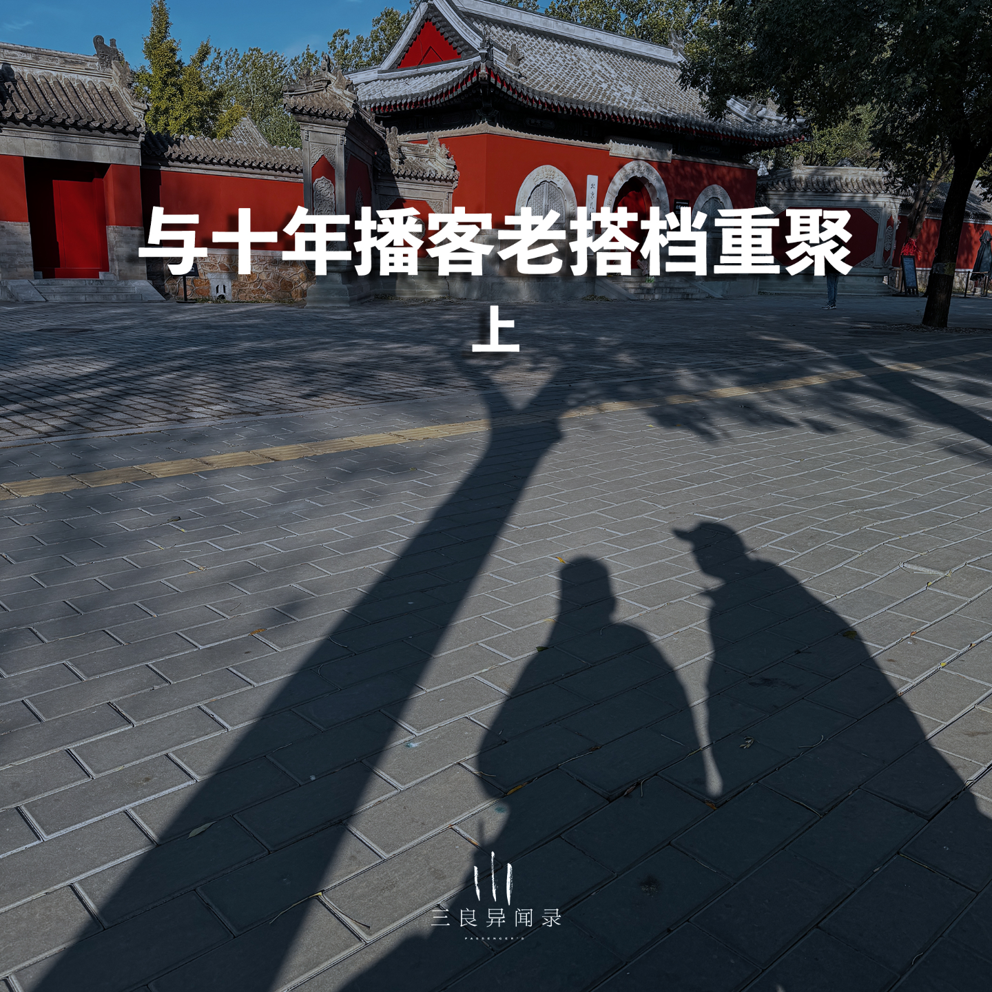 【三良日常】与十年播客老搭档的重聚 上 episode artwork