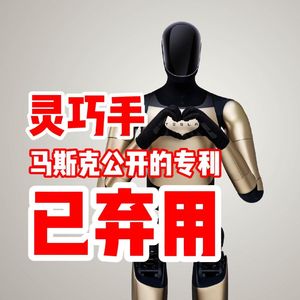 马斯克公开的灵巧手专利 已弃用！