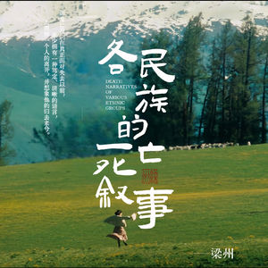 EP49：游牧民族是如何隐喻死亡的？