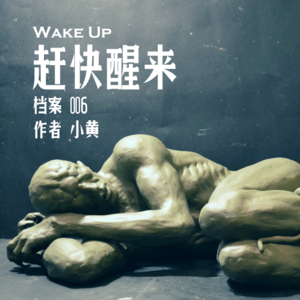 如果你听到这期节目，请赶快醒来！| 档案006·赶快醒来