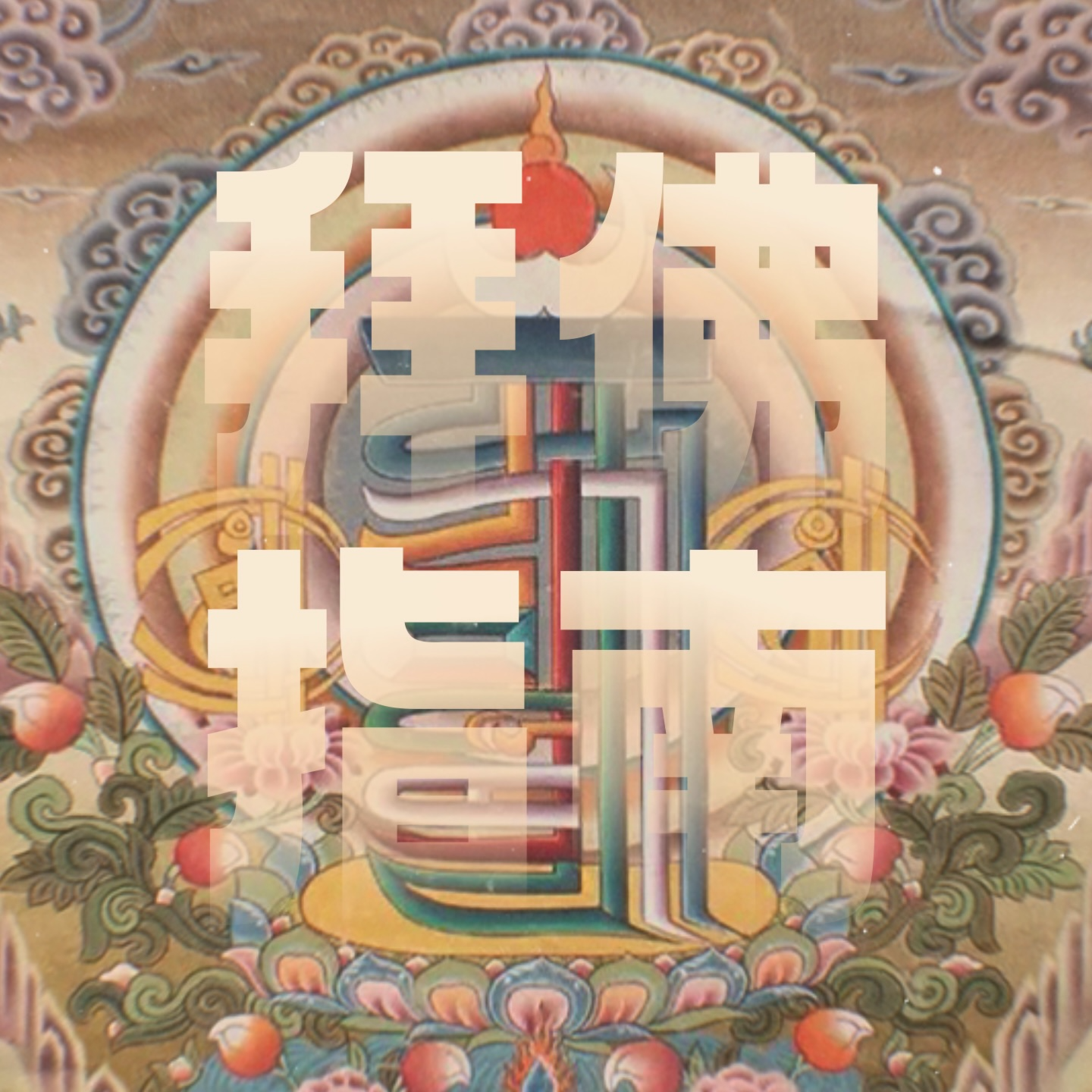 Vol.6｜超实用拜佛指南(藏传篇)：仁波切、双修、活佛...都是啥意思？ episode artwork