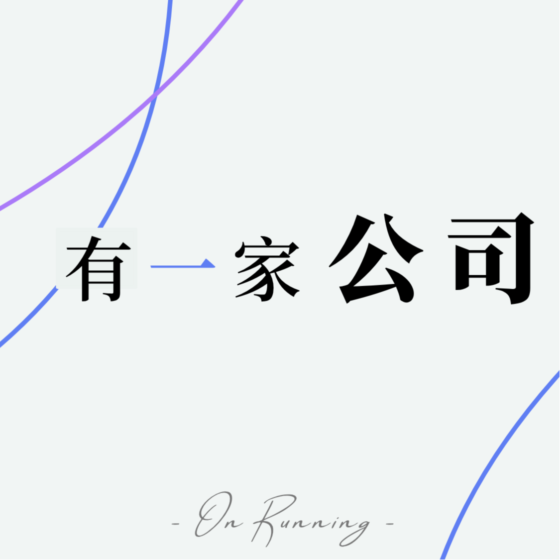 #6 昂跑：三个门外汉从运动鞋红海，杀出一条血路