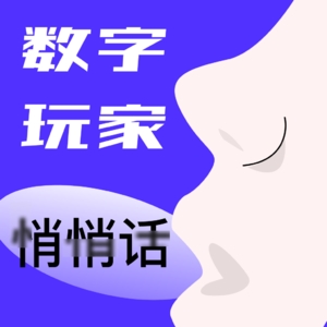 21.当我们谈论“数字化”,我们在说些啥-数字玩家悄悄话trailer w/鲨鱼