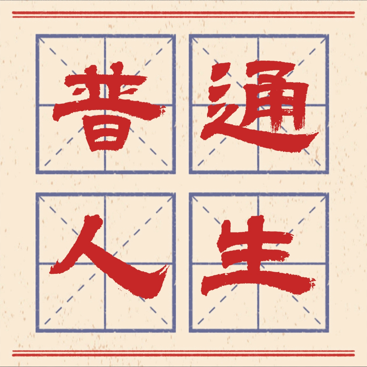 01 改运：关于命运和运气，我们必须先明白些什么？ episode artwork