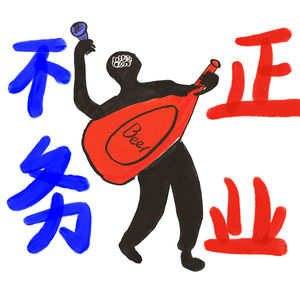 “不务正业”