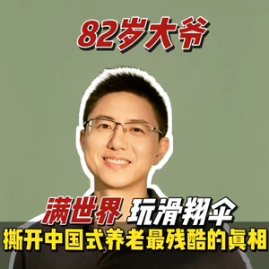 82岁大爷满世界玩滑翔伞,撕开中国式养老最残酷的真相