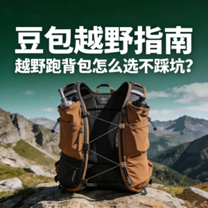 越野跑背包怎么选不踩坑？选购逻辑+品牌全推荐