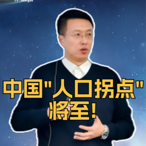 第318集 中国“人口拐点”将至!