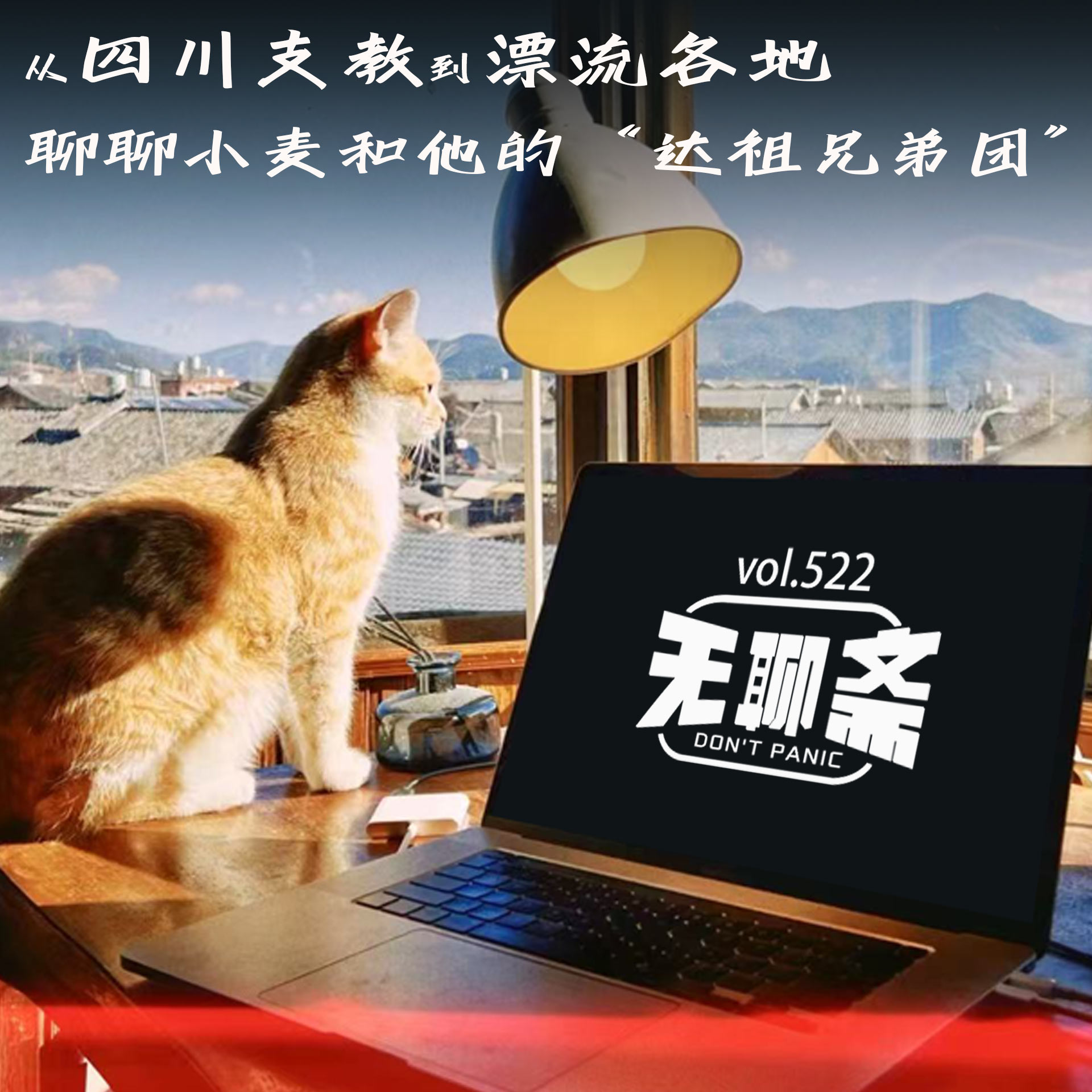 vol.522 从四川支教到漂流各地——聊聊小麦和他的“达祖兄弟团”