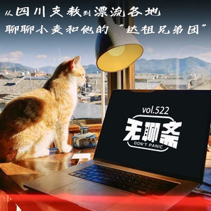 vol.522 从四川支教到漂流各地——聊聊小麦和他的“达祖兄弟团”