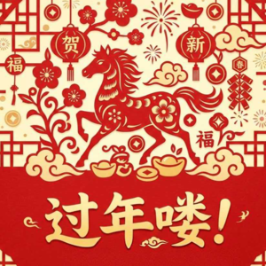 56 听我说！过年喽