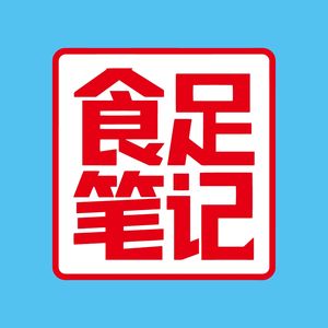 食足笔记