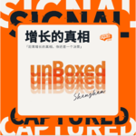 EP20 unBoxed 高光回顾：AI创意的误区在哪？成功的本地化如何带去下一个市场？以及品牌广告如何算清价值？