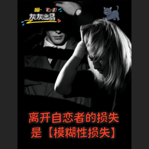 离开自恋者的损失是【模糊性损失】