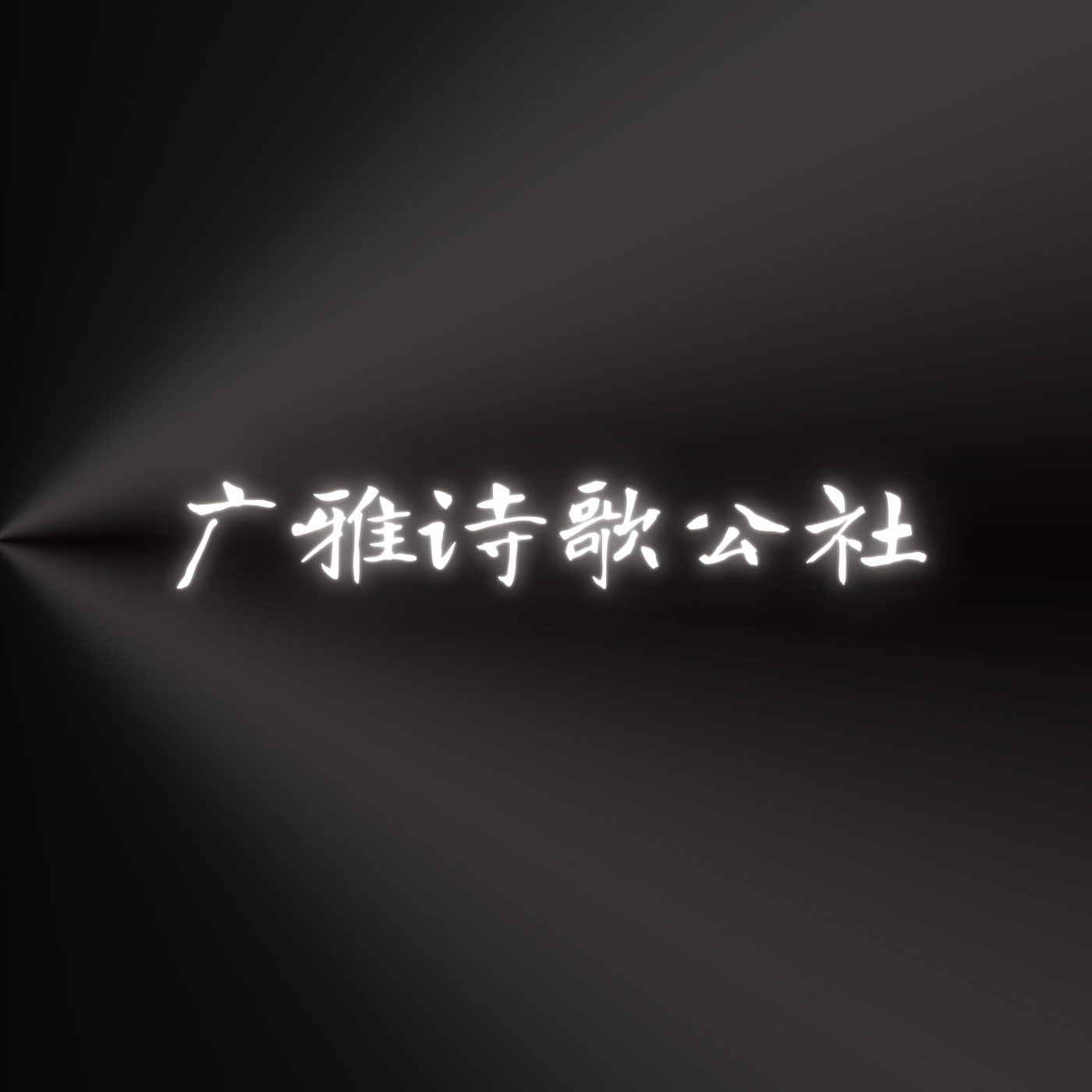 广雅诗歌公社