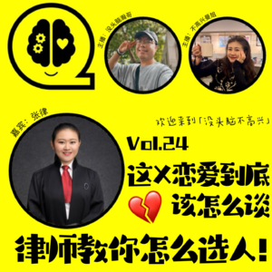 Vol.24 这X恋爱到底该怎么谈？律师教你怎么选人！
