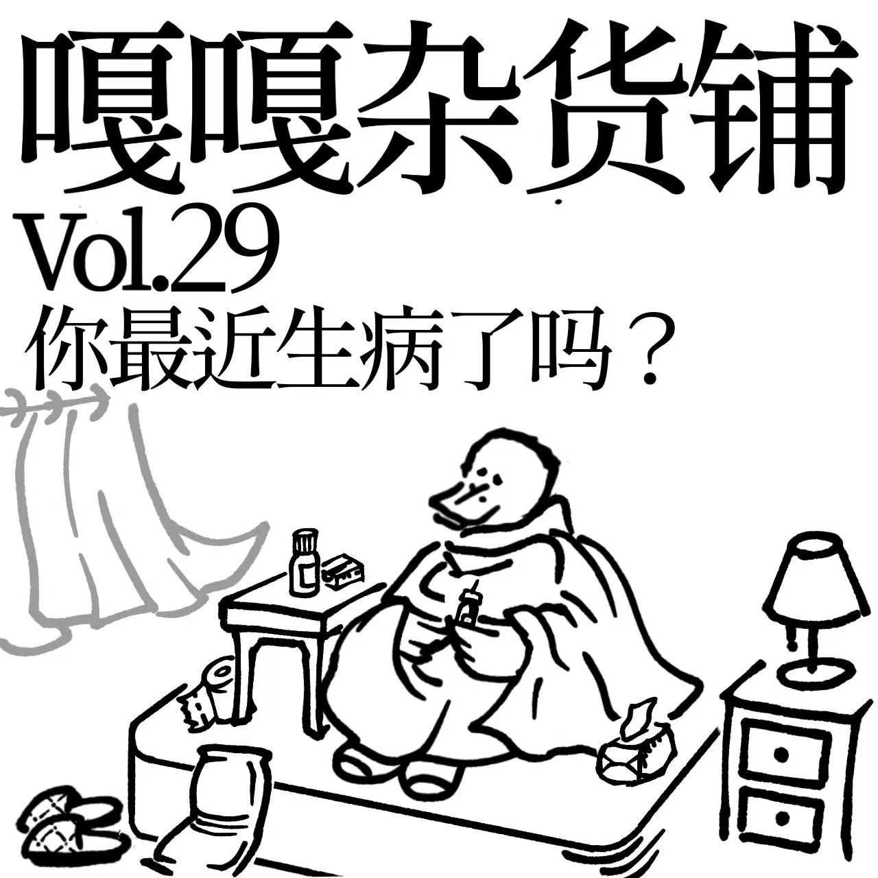 vol.29 聊聊《你最近生病了吗》 episode artwork