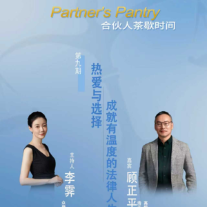 热爱与选择：成就有温度的法律人生
