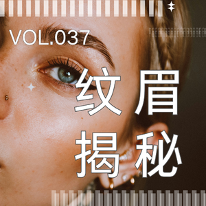 037. 聊透纹眉：韩式半永久到底值不值得做？