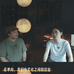 EP.41 在单向、我们与文化之间的拉扯
