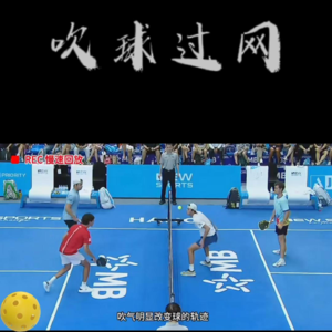 匹克球比赛中吹球过网犯规吗？