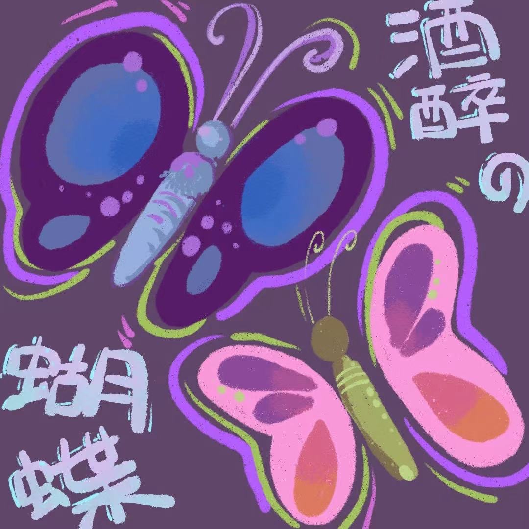 酒醉的蝴蝶🦋