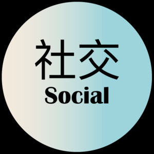 EP9 i人年末指南:怎样在英美派对文化里活下来