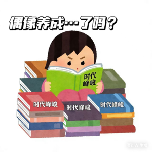 五年了，最懂内娱偶像养成的还是时代峰峻