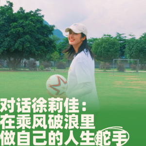58.对话徐莉佳：在乘风破浪里，做自己的人生舵手