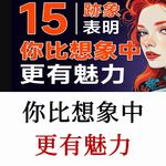 15种迹象表明：你比想象中更有魅力自我提升