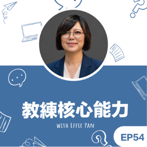 EP54|《教练核心能力》你怎么想到这么问的?从几个常见的疑惑聊起:引导与建议