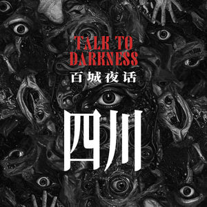 Ep279.“百城夜话·四川”都江堰本地玄妙童谣,自贡黑水事件、自燃的龙凤柱,成都某高校红马甲事件