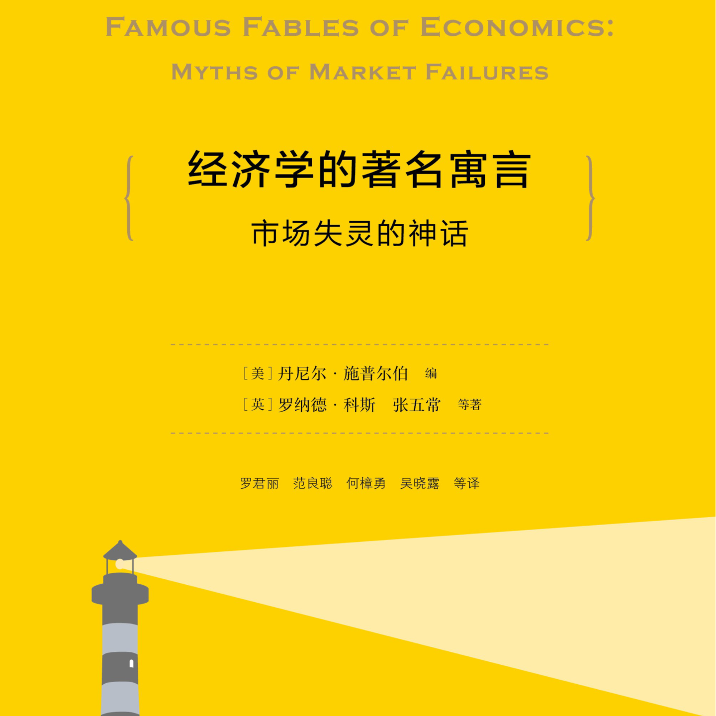 《经济学的著名寓言: 市场失灵的神话》/《Famous Fables of Economics》 episode artwork
