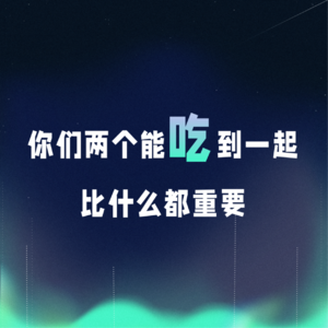 VOL.068丨你们两个能吃到一起，比什么都重要
