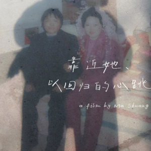 08 – 纪录片框 | 镜头里的妈妈：一部家庭纪录片背后的凝视与靠近