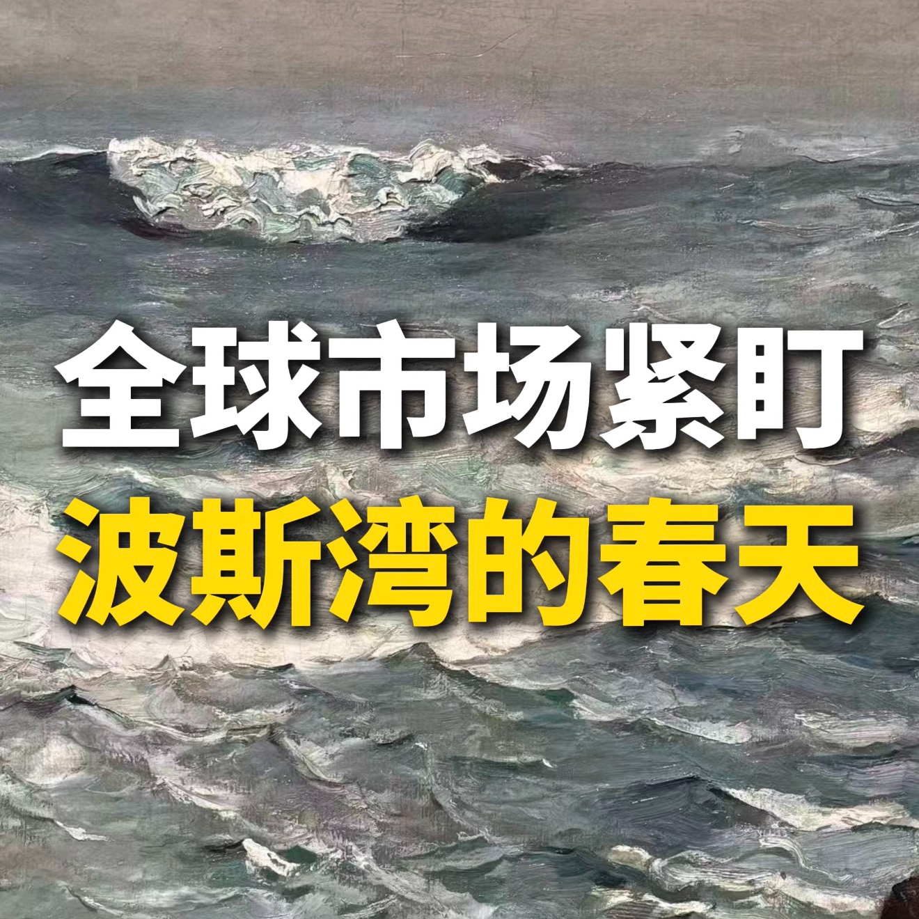 全球市场紧盯波斯湾的春天 episode artwork