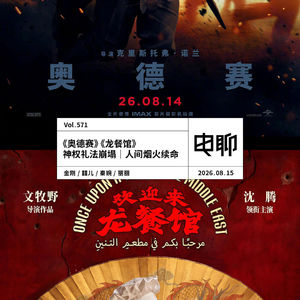 Vol.571 《奥德赛》《龙餐馆》：神权礼法崩塌｜人间烟火续命