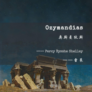奥兹曼迪亚斯 Ozymandias