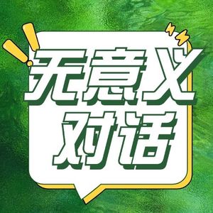 无意义对话